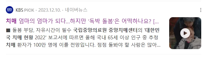 치매 독박 돌봄을 다룬 네이버 뉴스 기사 화면