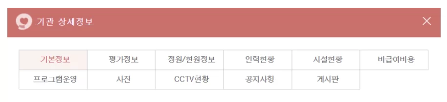 장기요양기관 상세정보 항목별 메뉴 탭 화면