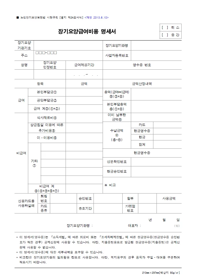 본인부담금이 적히는 장기요양급여비용 명세서 양식