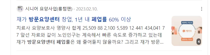 방문요양센터 1년 폐업률 60% 뉴스 기사 화면