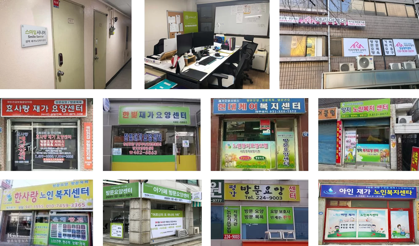 거리에서 흔히 보는 방문요양센터 외관 모음