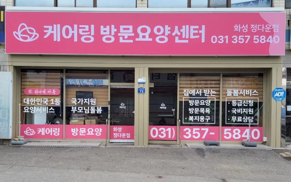 도로변 상가에 자리한 방문요양센터 외관