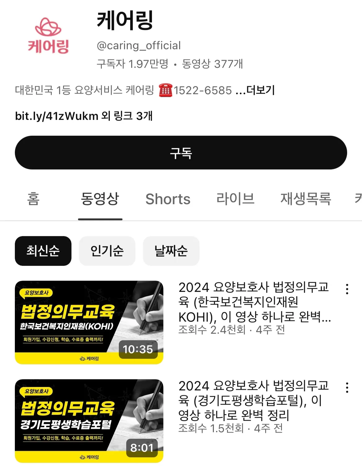 요양보호사 법정의무교육 영상이 올라온 유튜브 채널