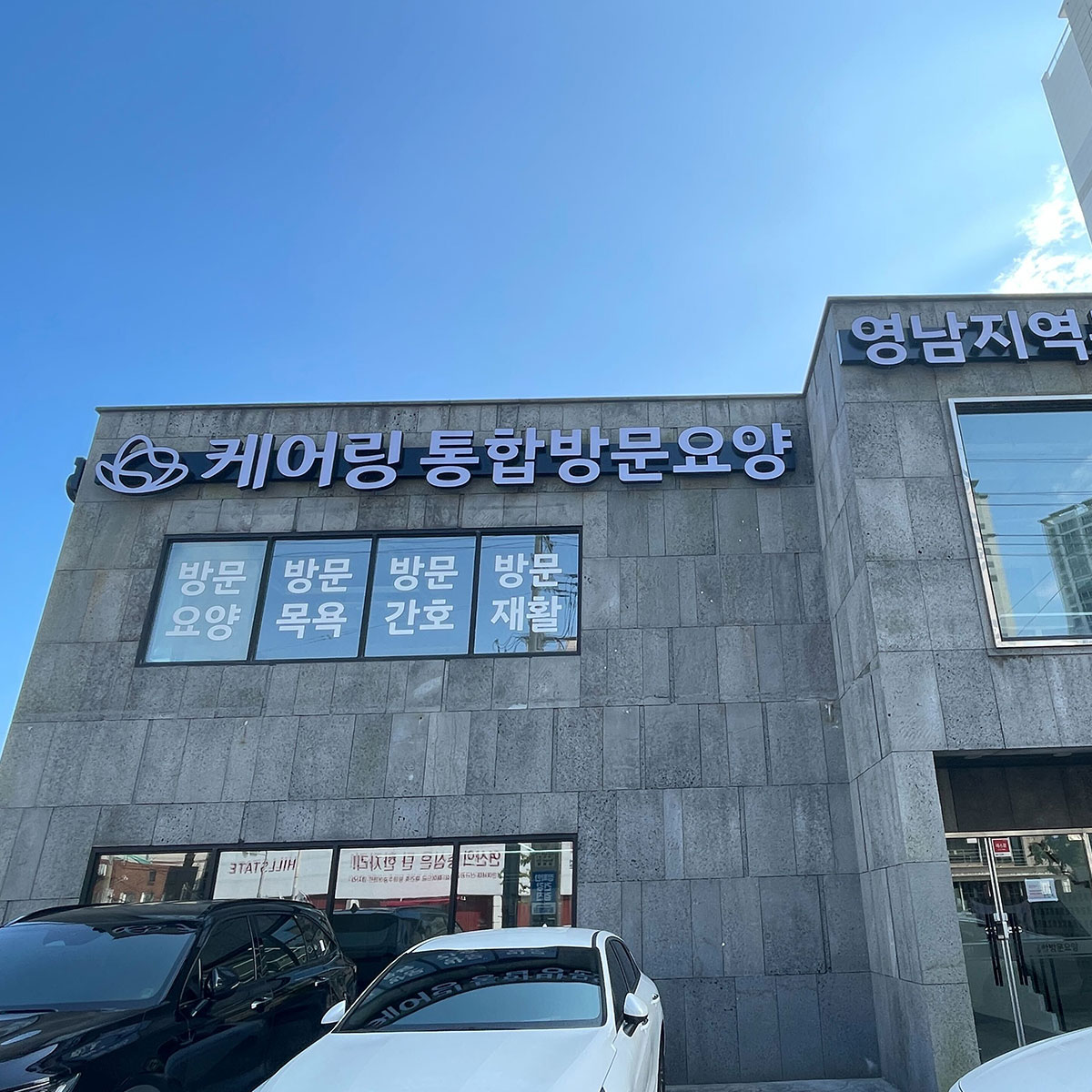 방문요양·목욕·간호 간판이 걸린 센터 건물 외관