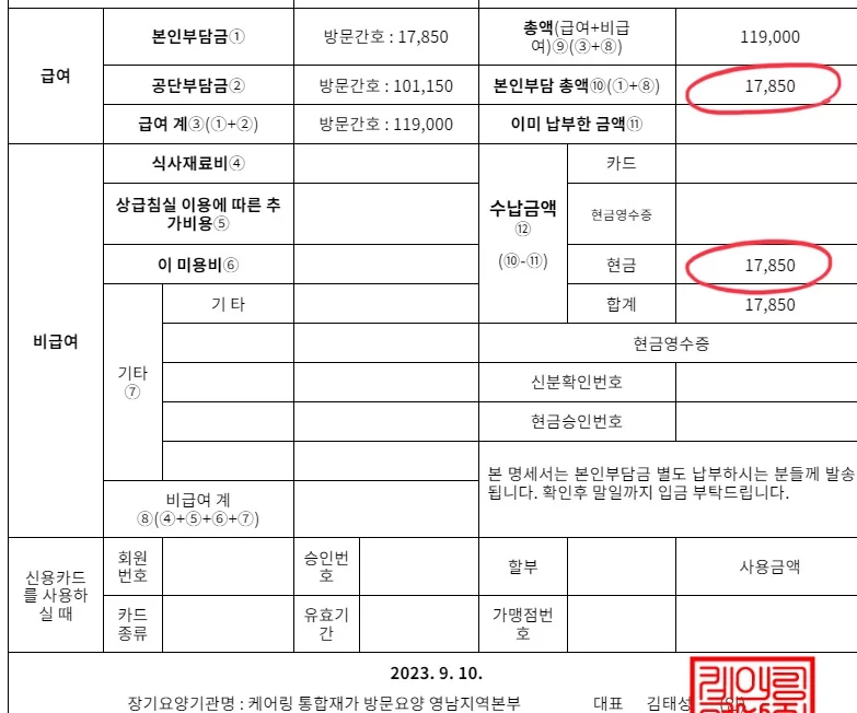 본인부담 총액이 표시된 급여비용 명세서 예시