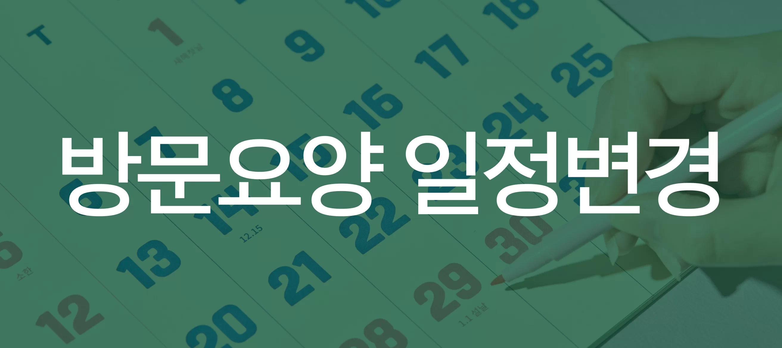 달력 위에 적힌 방문요양 일정변경 안내 문구