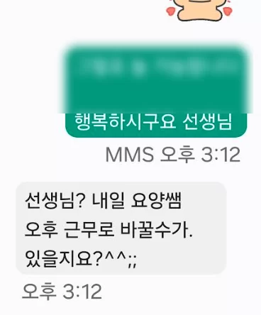 요양보호사에게 근무 일정 변경을 묻는 문자