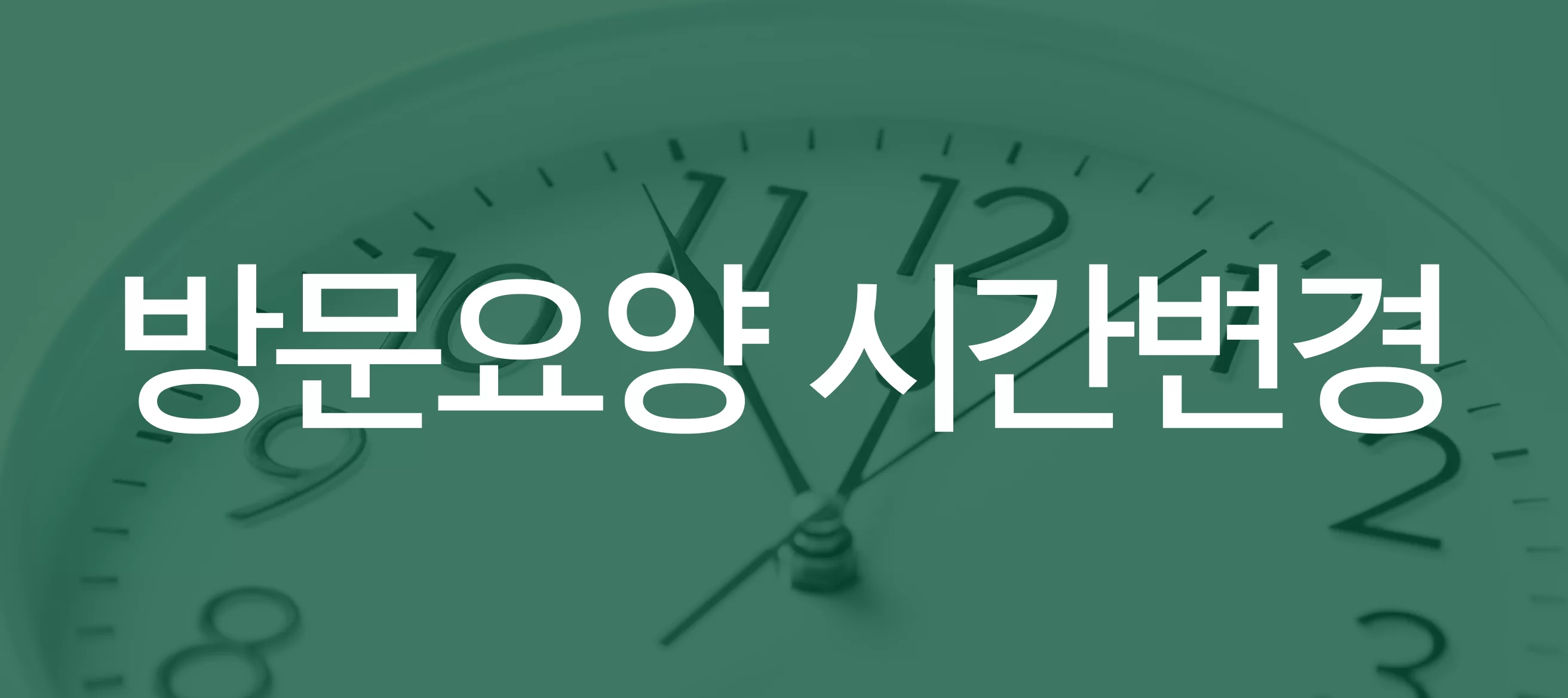 시계 위에 적힌 방문요양 시간변경 안내 문구