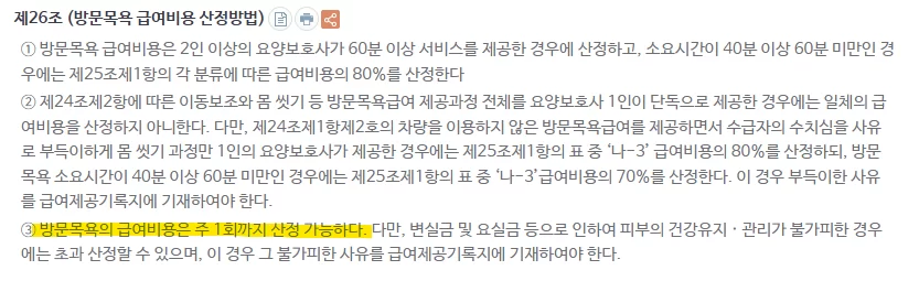 방문목욕 급여비용 산정 기준 법조문 화면