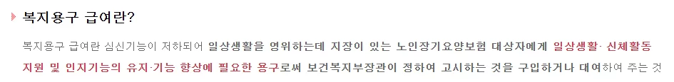 복지용구 급여란 무엇인지 설명하는 안내 문구