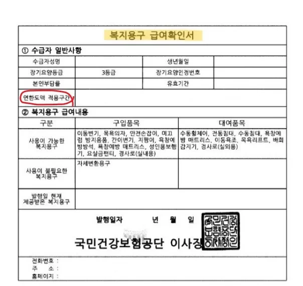복지용구 급여확인서의 연한도액 적용구간 표기