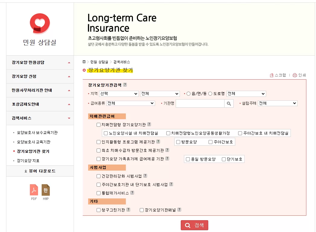 방문간호 장기요양기관 찾기 검색 화면