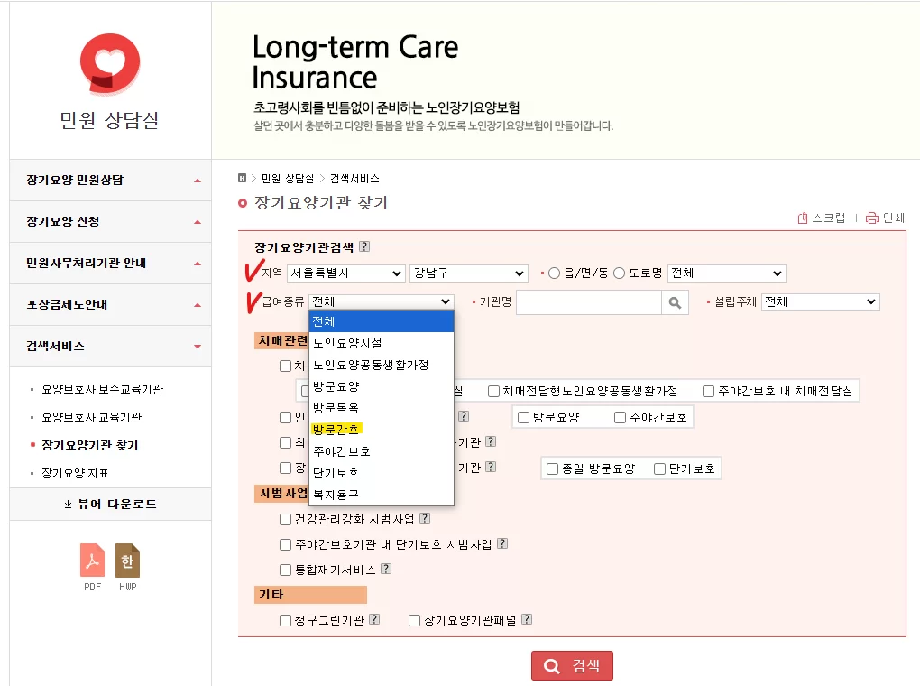 장기요양기관 찾기 급여종류 방문간호 선택 화면