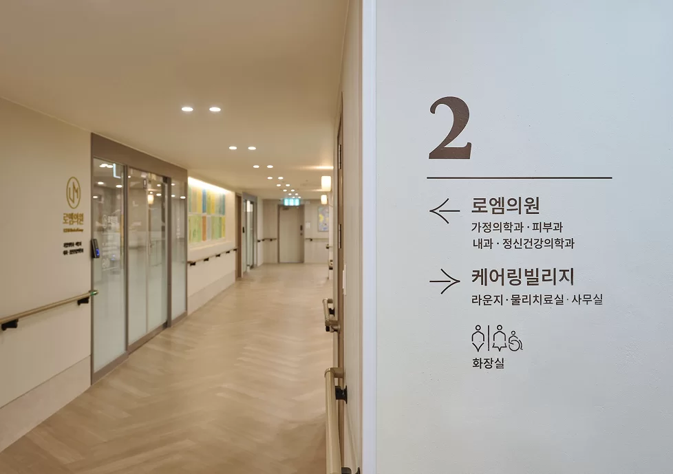 케어링 빌리지 2층 로엠의원과 시설 안내 표지판