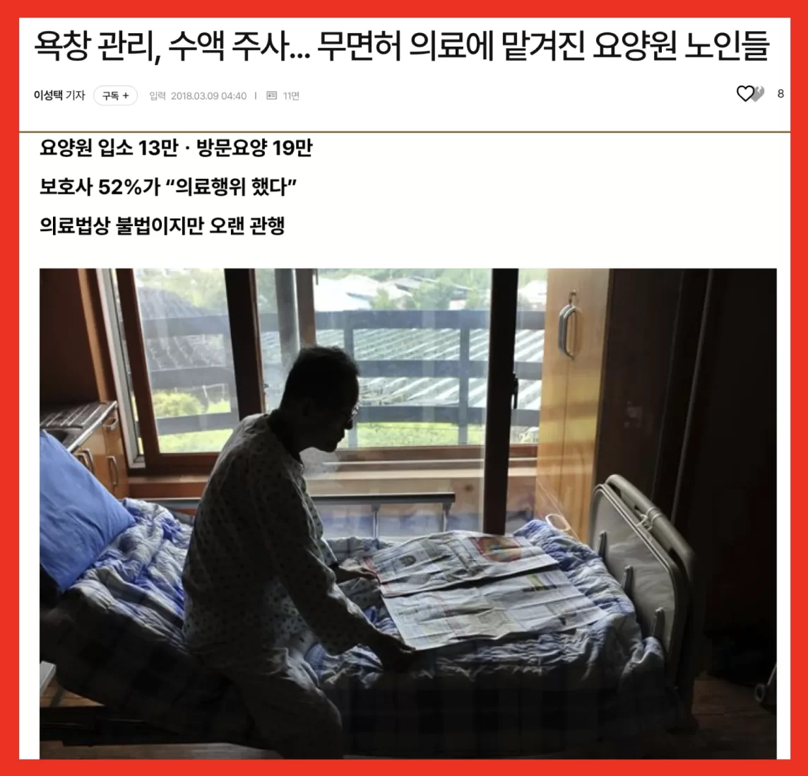 요양원 방치 의료 문제를 다룬 뉴스 기사 화면