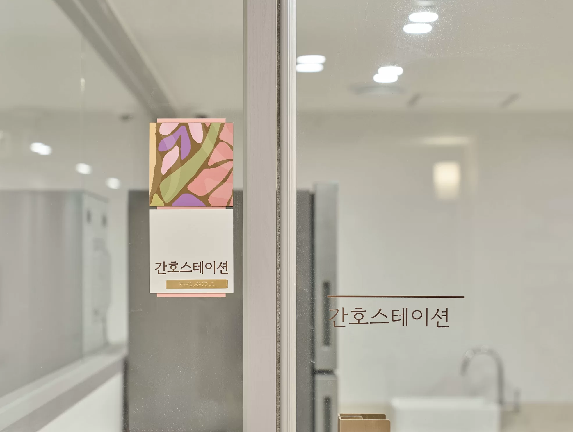 유리문에 붙은 요양원 간호스테이션 안내판