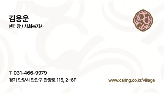 요양원 센터장 이름과 연락처가 적힌 명함