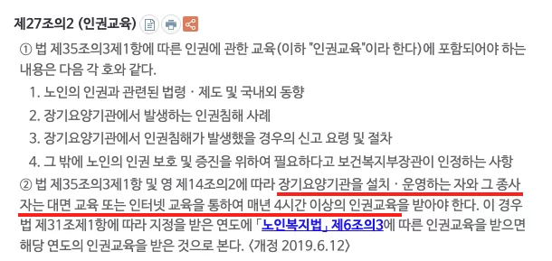 노인장기요양기관 인권교육 의무 법조문
