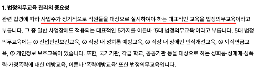 법정의무교육 관리의 중요성을 설명하는 문단