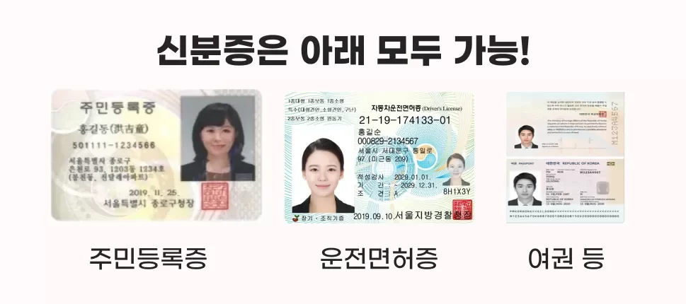 신분증으로 쓸 수 있는 주민등록증·면허증·여권