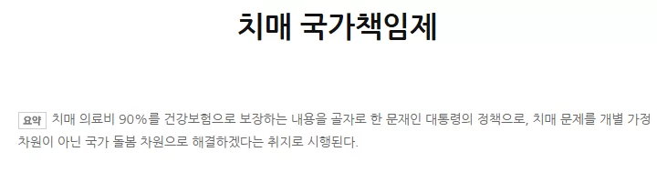 치매 의료비 보장 국가책임제 요약 문구