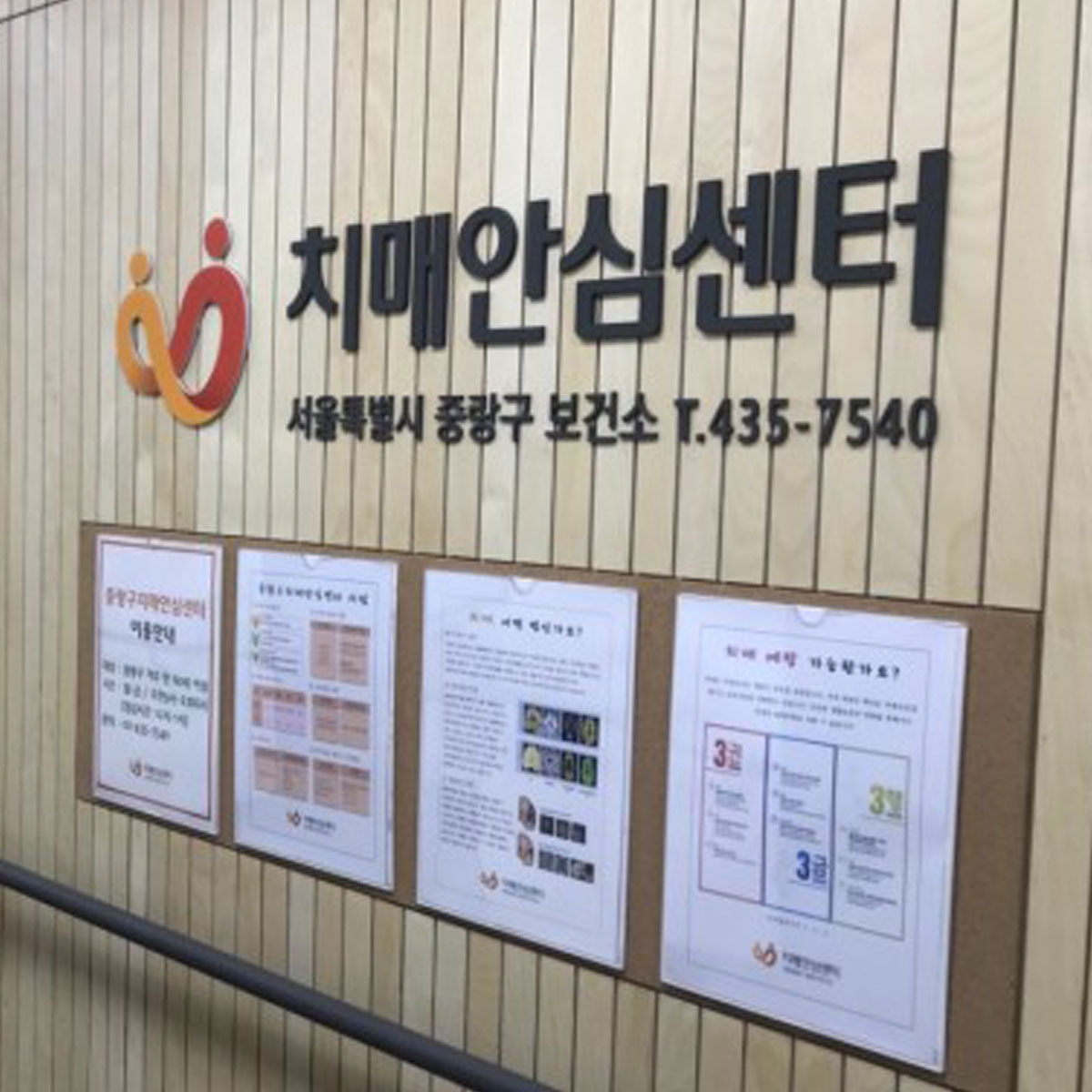 벽면에 걸린 치매안심센터 간판과 게시판