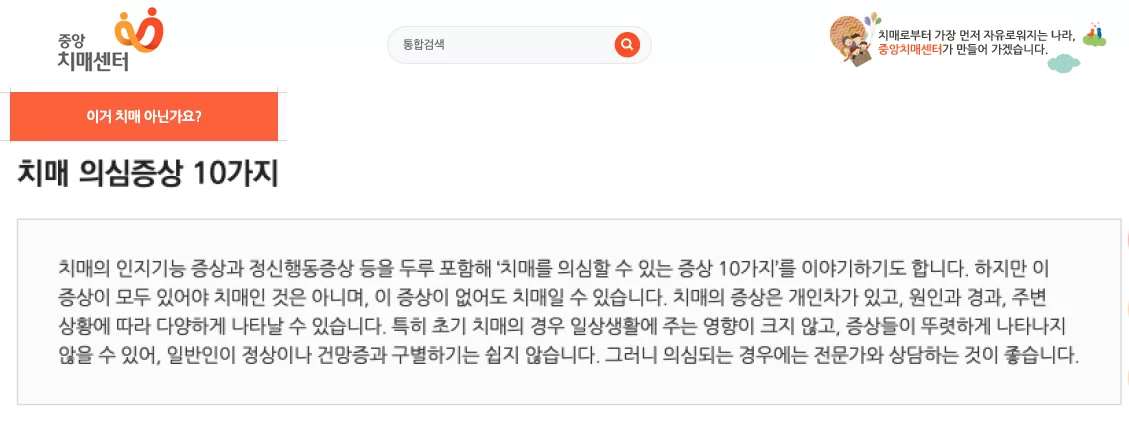 중앙치매센터의 치매 의심증상 10가지 안내 화면