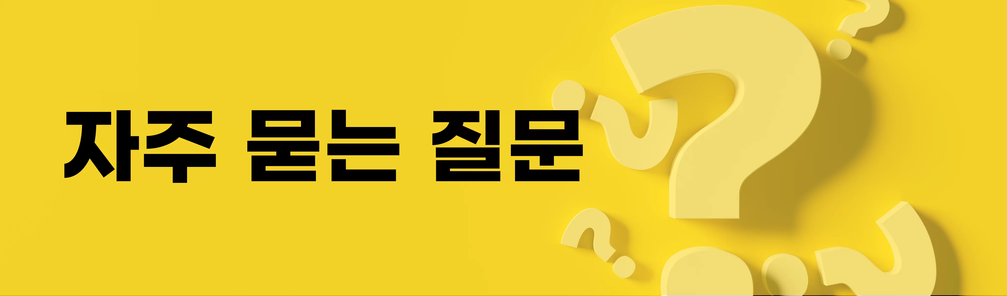 자주 묻는 질문 안내 노란색 배너 그래픽