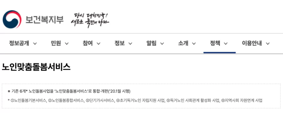 보건복지부 노인맞춤돌봄서비스 안내 화면