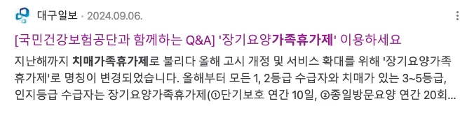 장기요양 가족휴가제를 다룬 뉴스 기사 화면