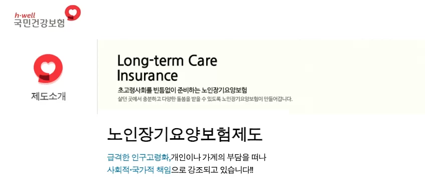 노인장기요양보험제도 안내 사이트 화면