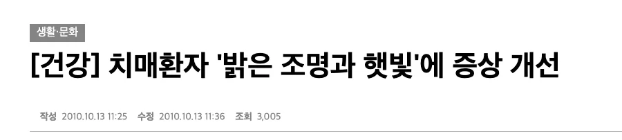 치매환자가 밝은 조명에 증상 개선된다는 기사