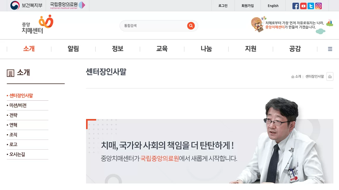 중앙치매센터 홈페이지 센터장 인사말 화면