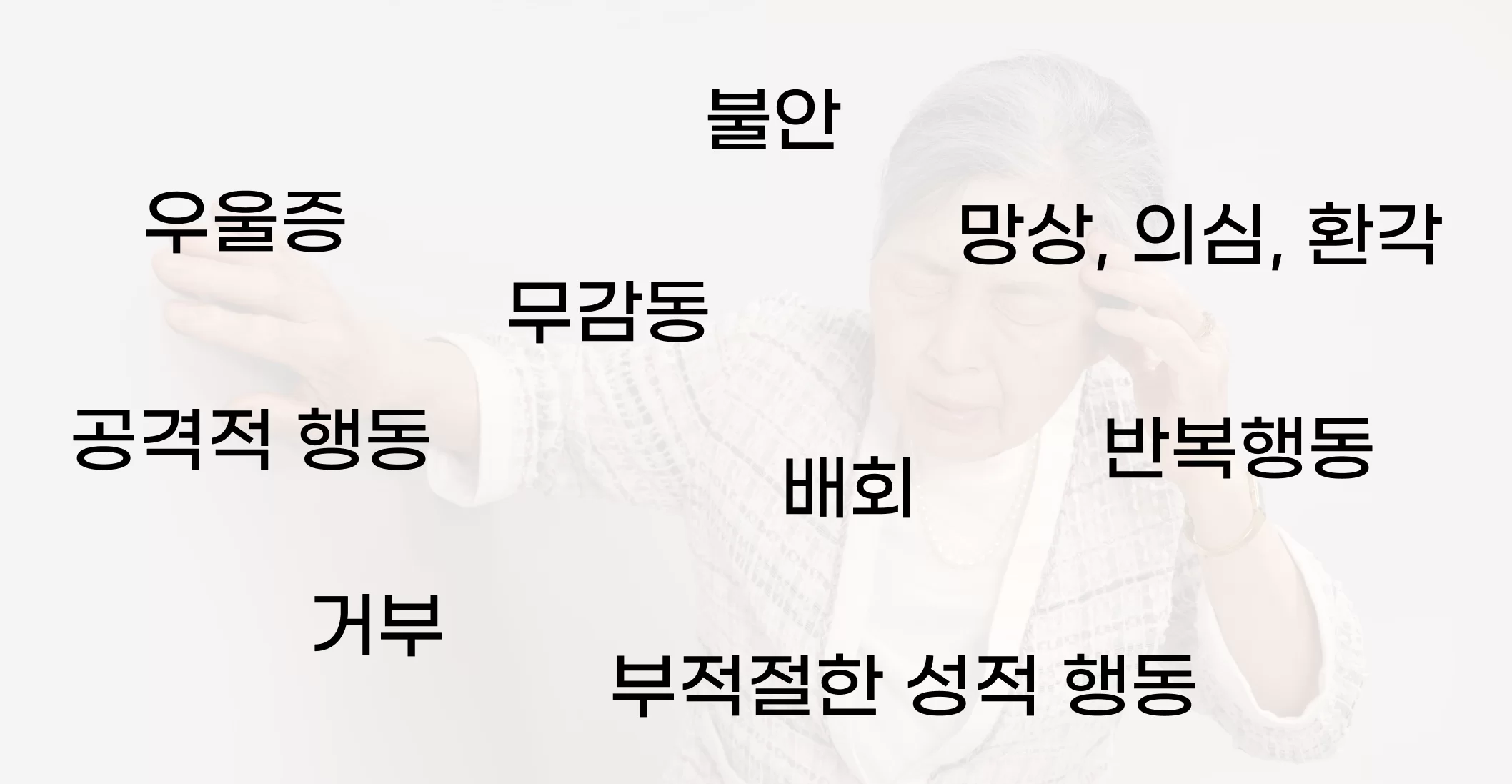 치매 어르신 행동증상 9가지를 정리한 그래픽