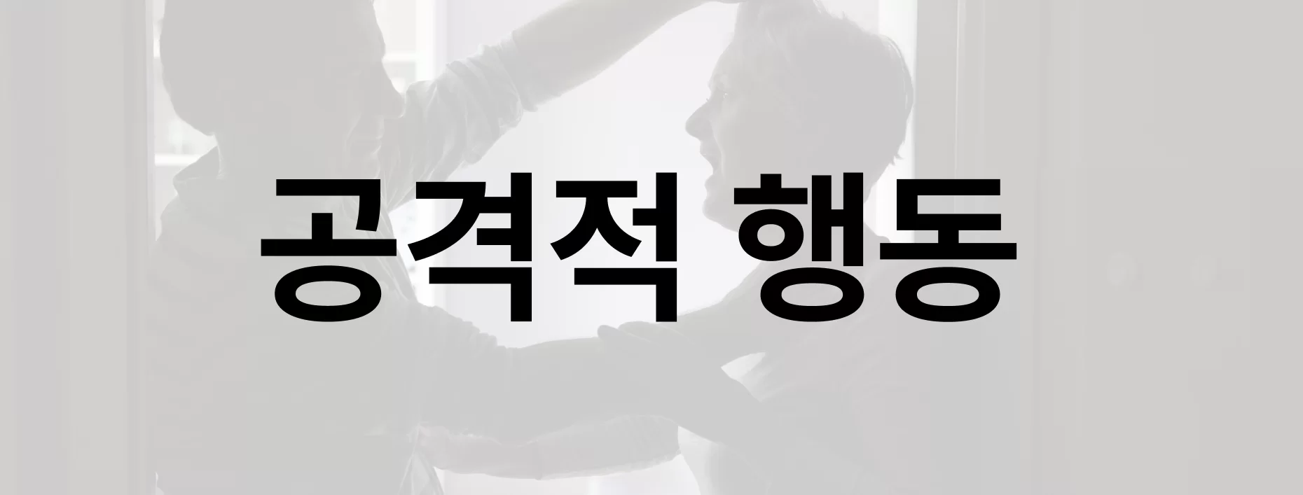 치매 증상 공격적 행동 대응 섹션 제목 이미지