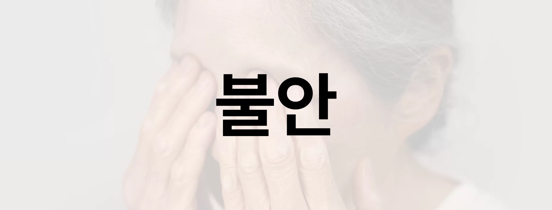 치매 증상 불안 대응 안내 섹션 제목 이미지