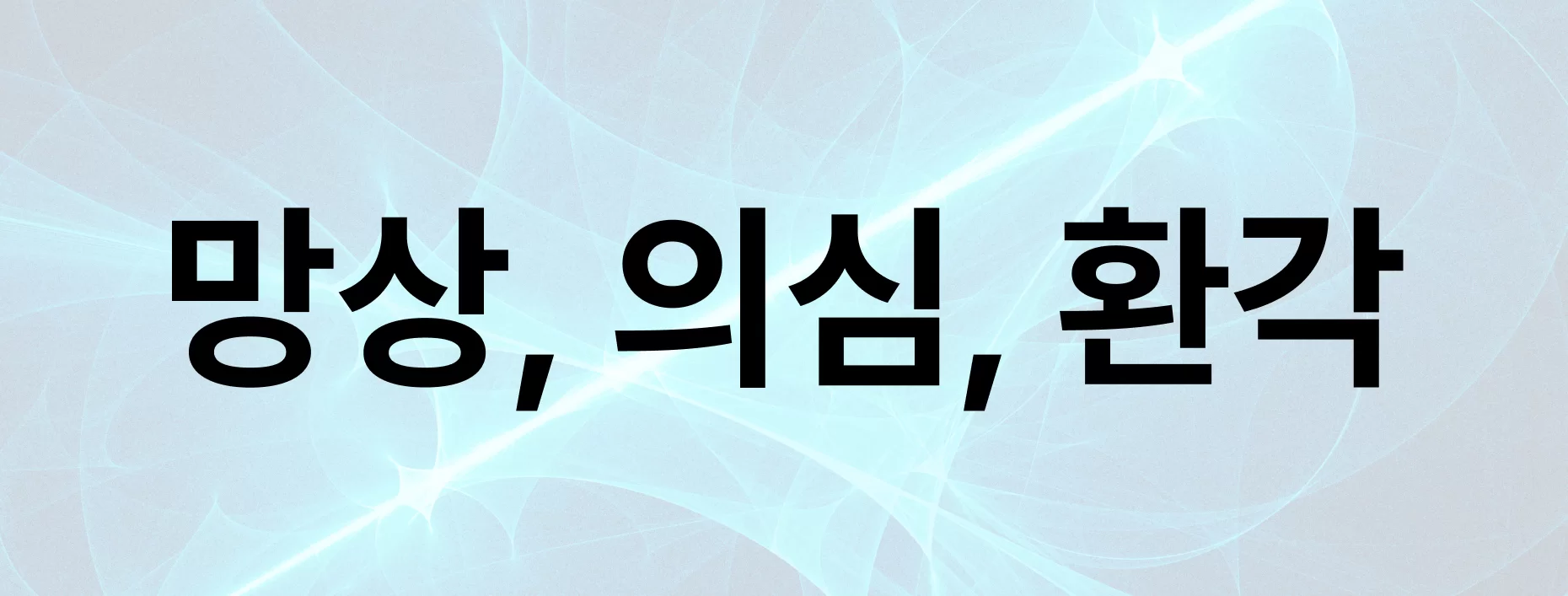 치매 증상 망상·의심·환각 대응 섹션 제목