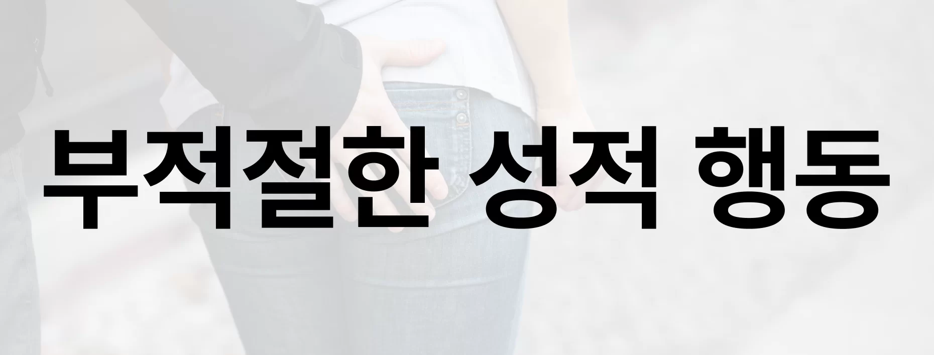 치매 증상 부적절한 성적 행동 대응 섹션 제목
