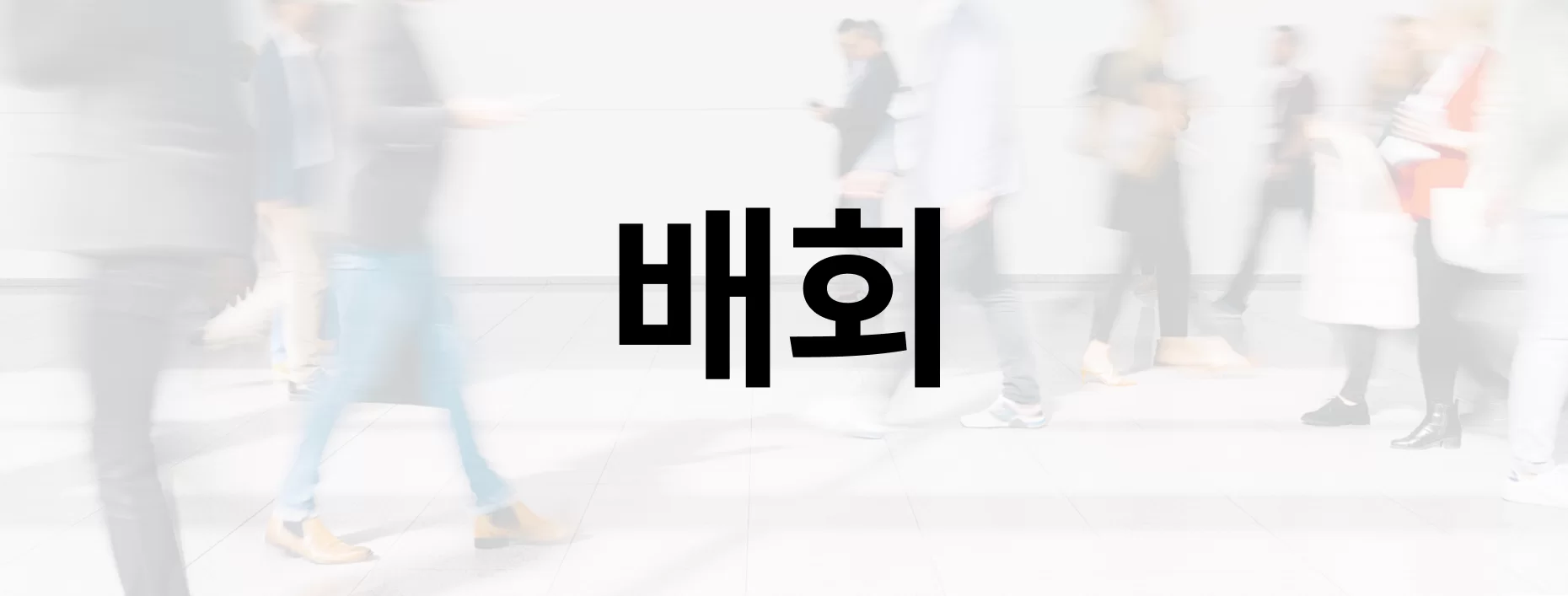 치매 증상 배회 대응 안내 섹션 제목 이미지