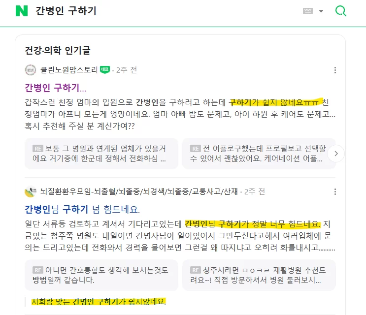 네이버에서 간병인 구하기를 검색한 결과 화면
