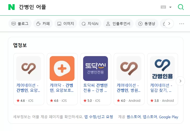 네이버 간병인 어플 검색 결과 앱 목록