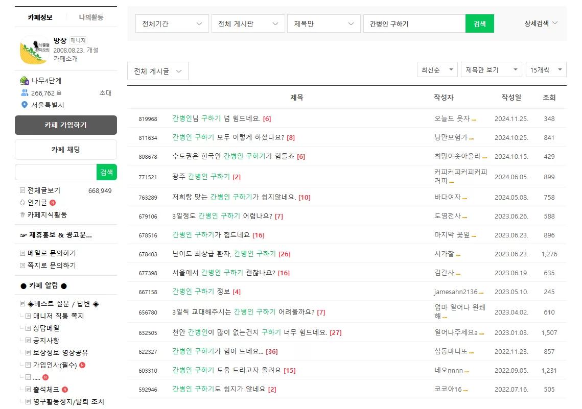환자 가족 커뮤니티 카페의 간병인 구인 글 목록