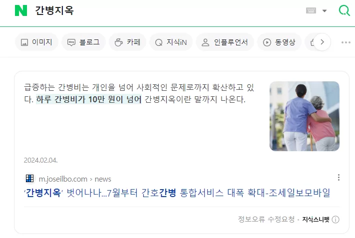 네이버에서 간병지옥을 검색한 뉴스 결과 화면