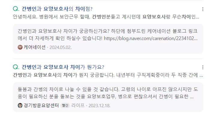 간병인과 요양보호사 차이를 묻는 지식인 질문