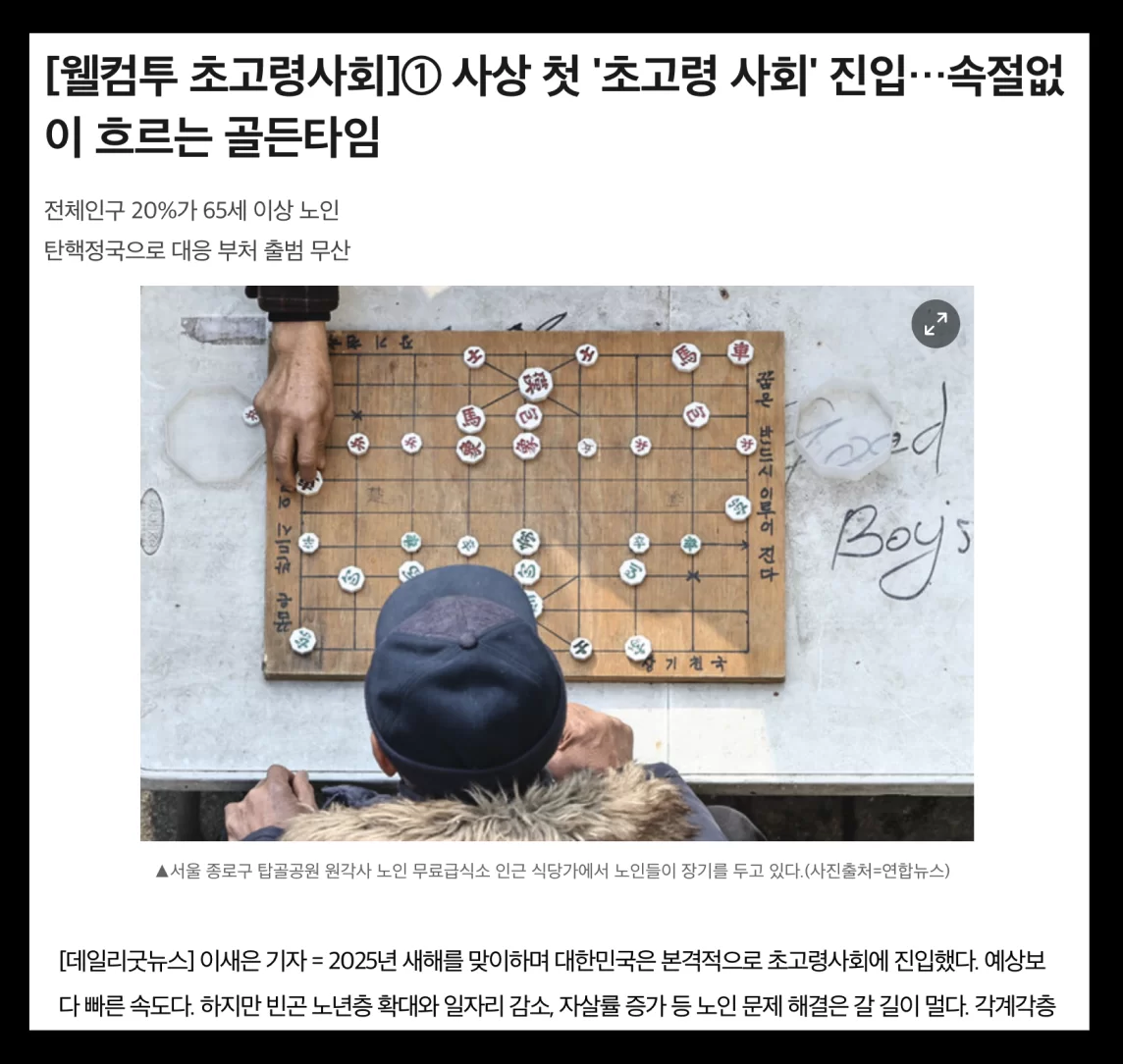 초고령사회 진입을 다룬 뉴스 기사 화면