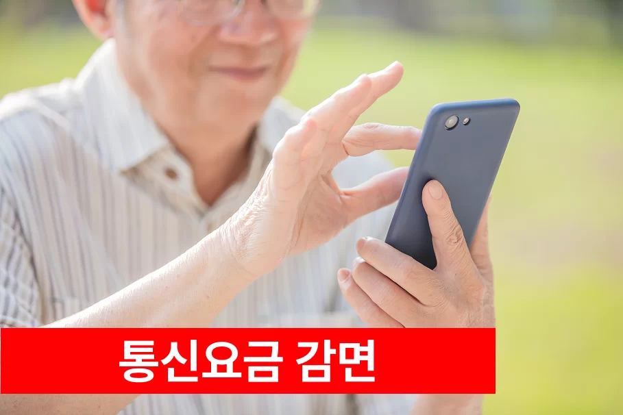 통신요금 감면 안내 스마트폰 사용 사진