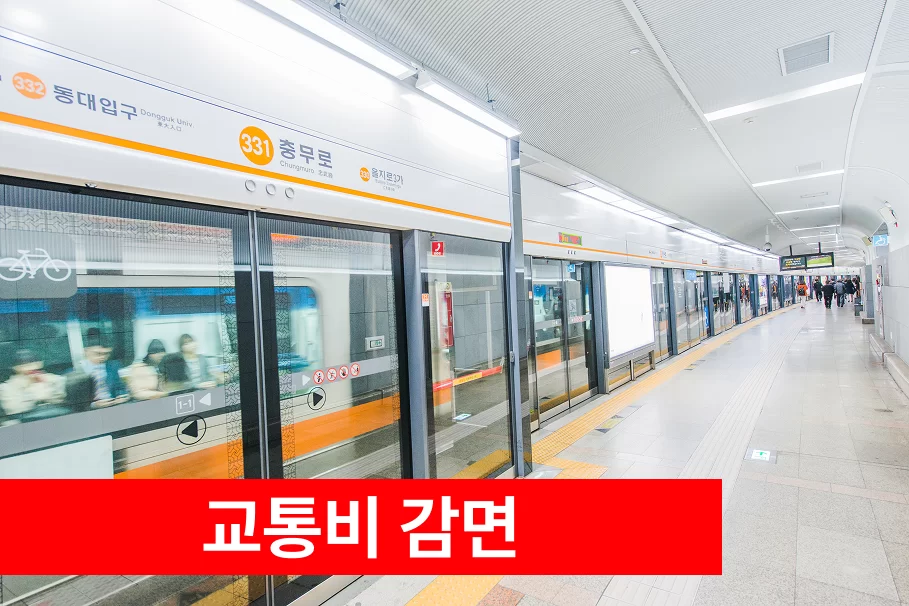 교통비 감면 안내 지하철 승강장 사진