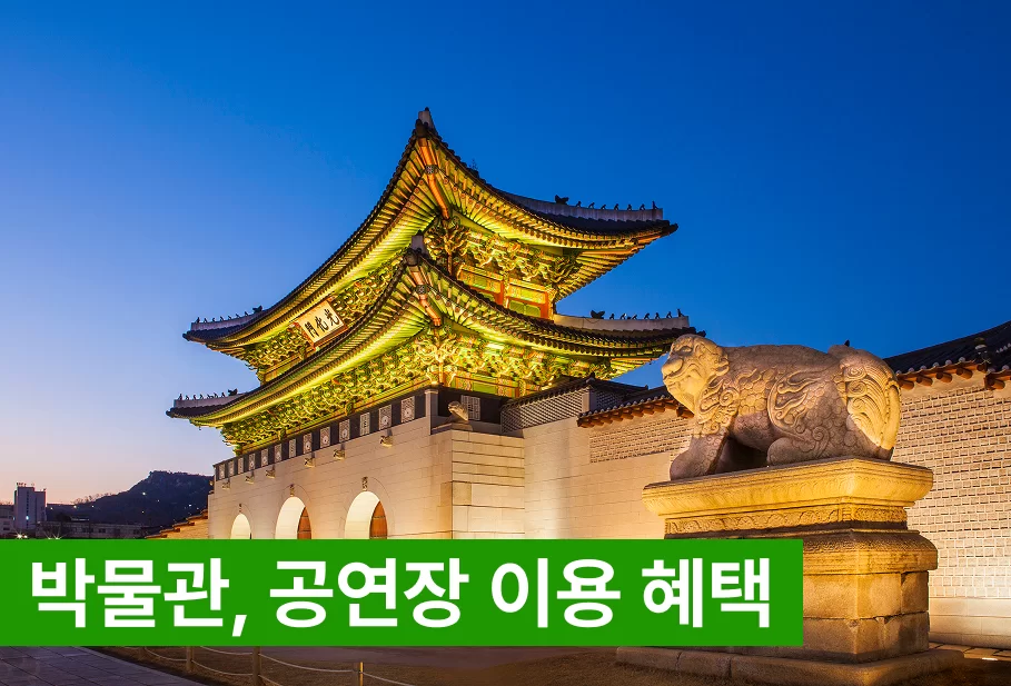 박물관·공연장 이용 혜택 안내 고궁 사진