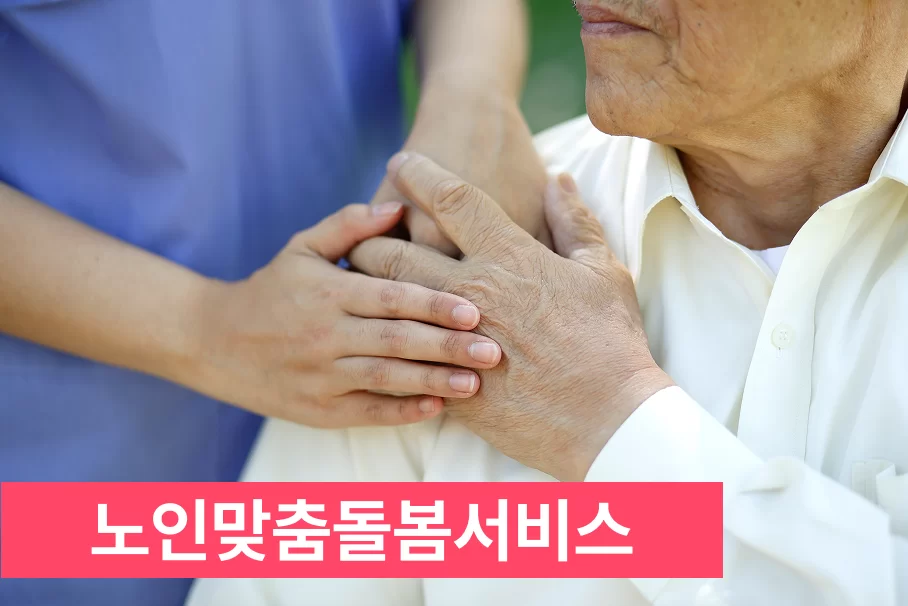 노인맞춤돌봄서비스 안내 손을 잡은 사진