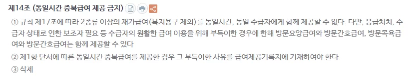 동일시간 중복급여 제공 금지 제14조 법조문